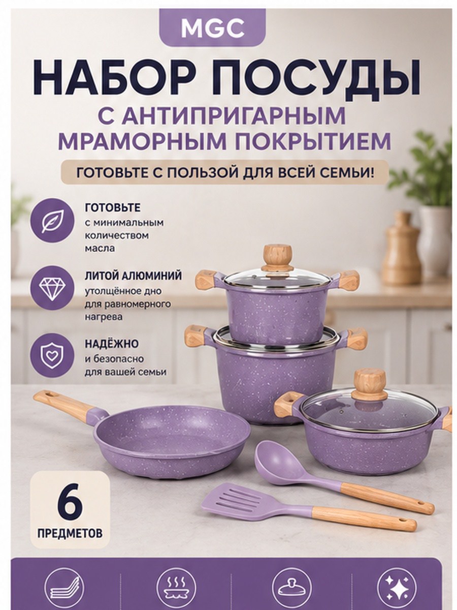 MGC Набор посуды с каменным покрытием, сиреневый, 9 предметов
