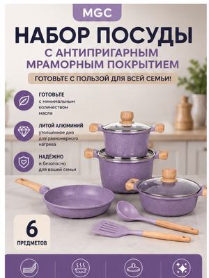 MGC Набор посуды с каменным покрытием, сиреневый, 9 предметов