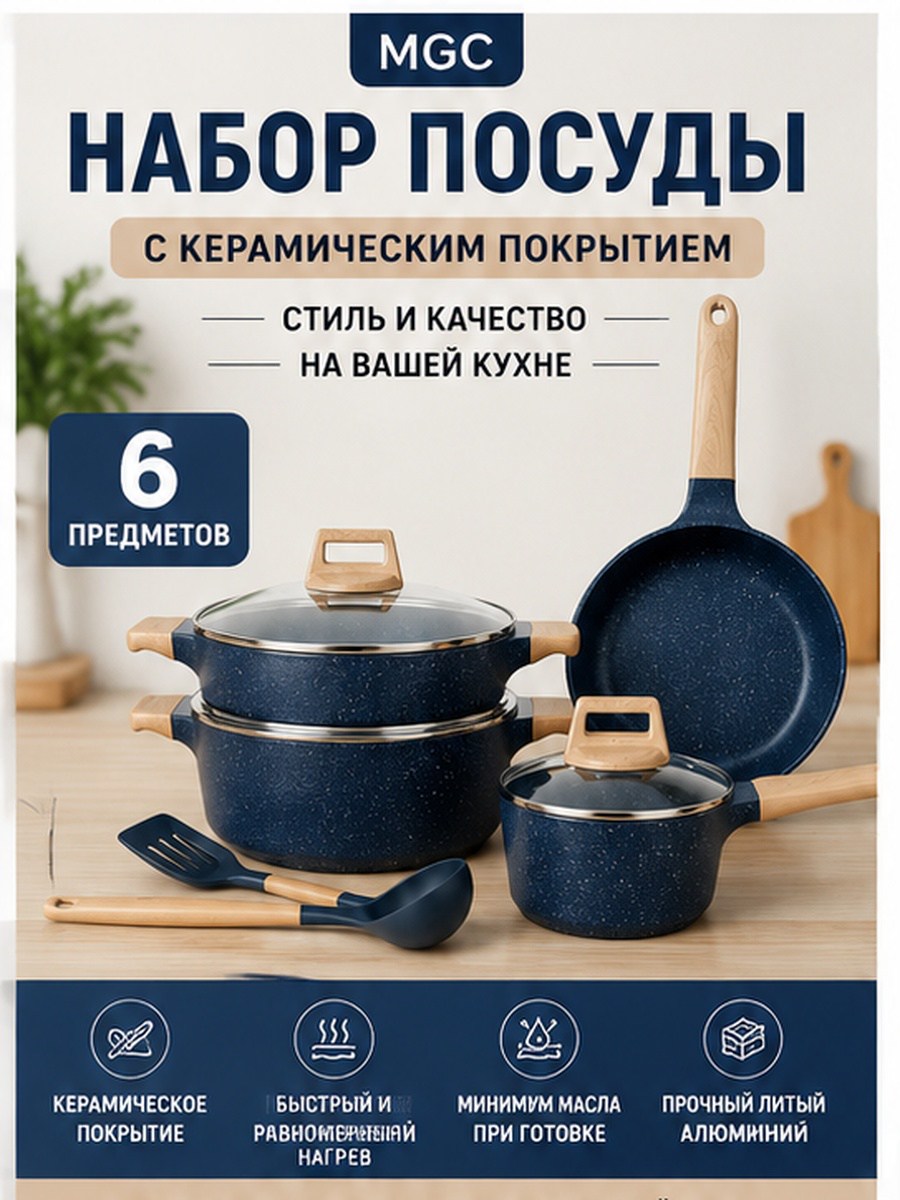 MGC Набор посуды для приготовления с керамическим покрытием, синий