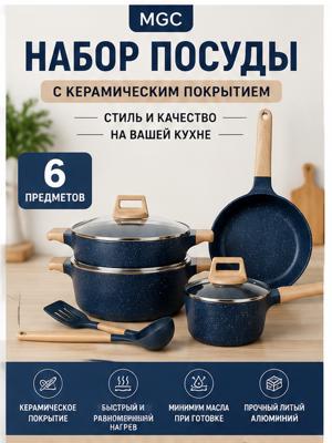 MGC Набор посуды для приготовления с керамическим покрытием, синий