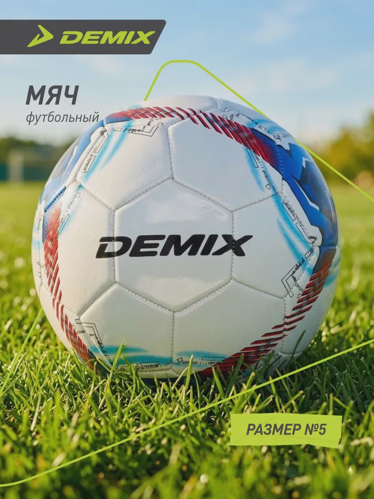 Футбольный мяч Demix