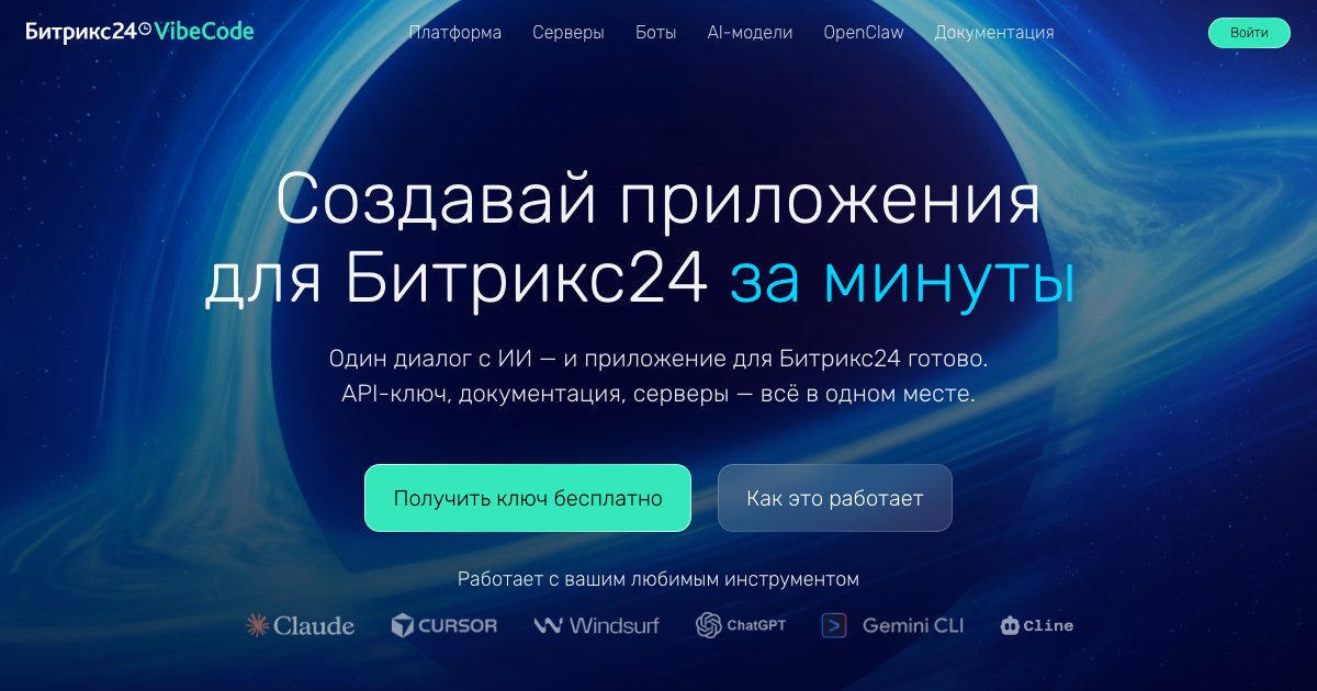 «Битрикс24» запустил ИИ, который помнит рабочий контекст и собирает приложения