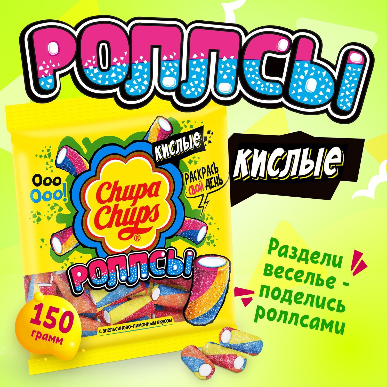 Мармелад Чупа Чупс кислые роллсы