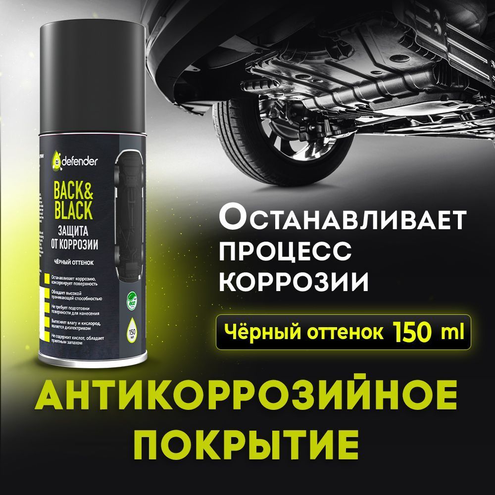 Дефендер Авто Антикор Купить В Омске