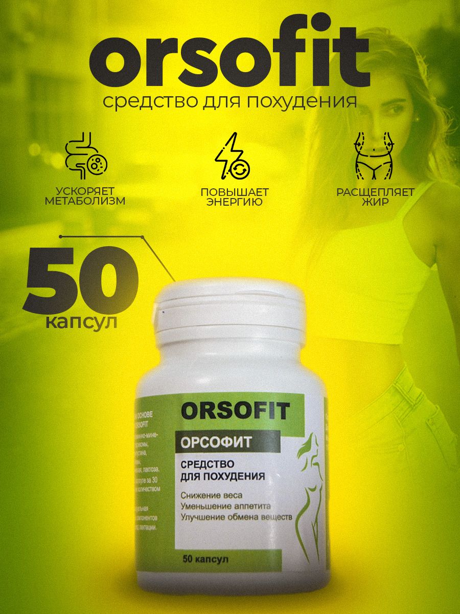 Купить орсофит в аптеке. Препарат orsofit. Жиросжигатель орсофит. Orsofit капсулы. Orsofit для похудения.