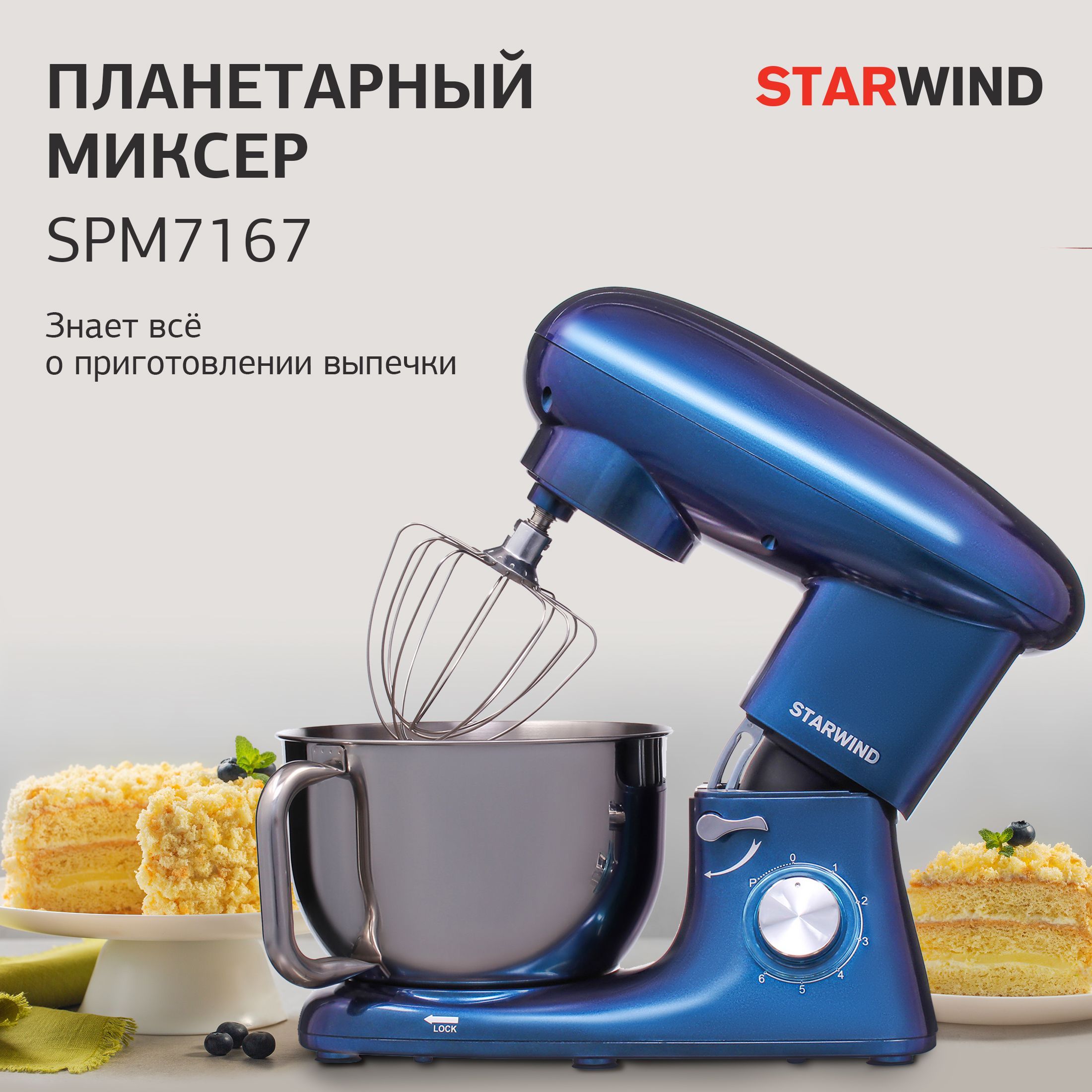 Миксер starwind spm7167. Starwind планетарный spm7167. Миксер планетарный starwind spm7167/7165 1600вт. Планетарный миксер starwind spm7161. Миксер старвинд 1600вт планетарный.