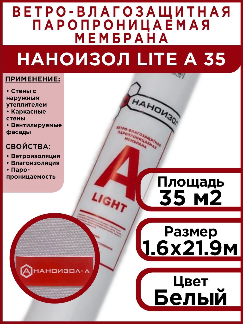 Наноизол а. Наноизол а Лайт (70м2). Ветрозащита Наноизол а 70м2. Наноизол а (ветро-влагозащита). Наноизол в (35м2).