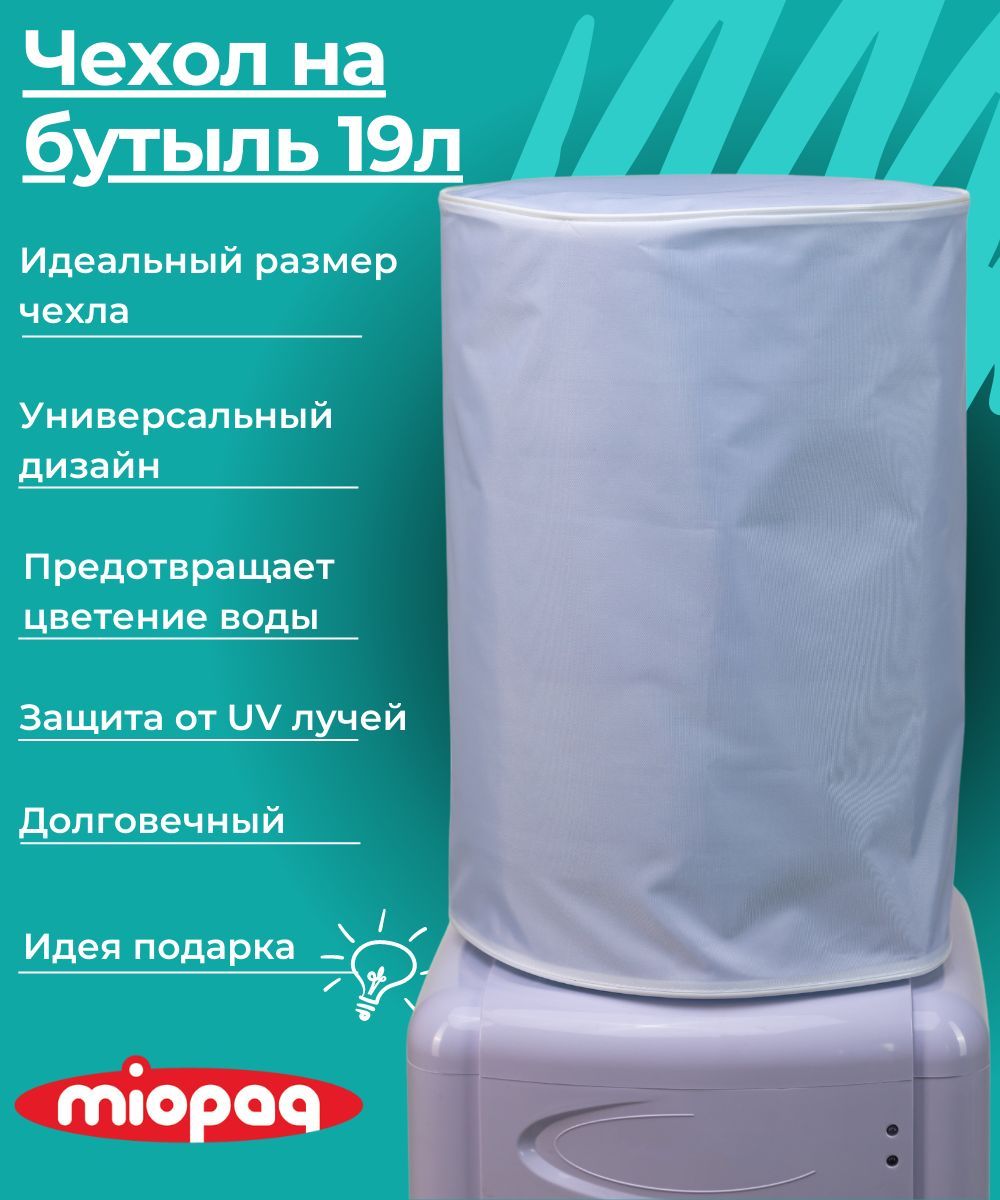 Чехол на бутылку 19. Чехол на бутыль 19 л. Чехол на кулер. Чехол для бутыля 19 л.