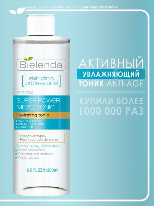 Bielenda тоник. Тоник для лица Bielenda Skin Clinic professional. Bielenda тоник увлажняющий Skin Clinic professional. Bielenda тоник для лица с гиалуроновой кислотой. Bielenda good Skin тоник.