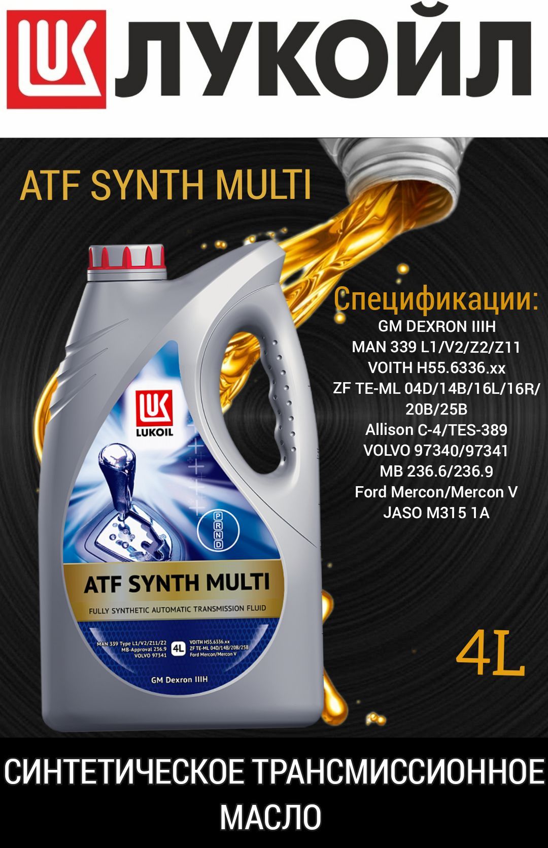 Atf synth multi. Масло Лукойл ATF Synth Multi. Лукойл ATF Synth vi (20l). Лукойл ATF Synth lv. Lukoil ATF Synth Asia в Вольво.
