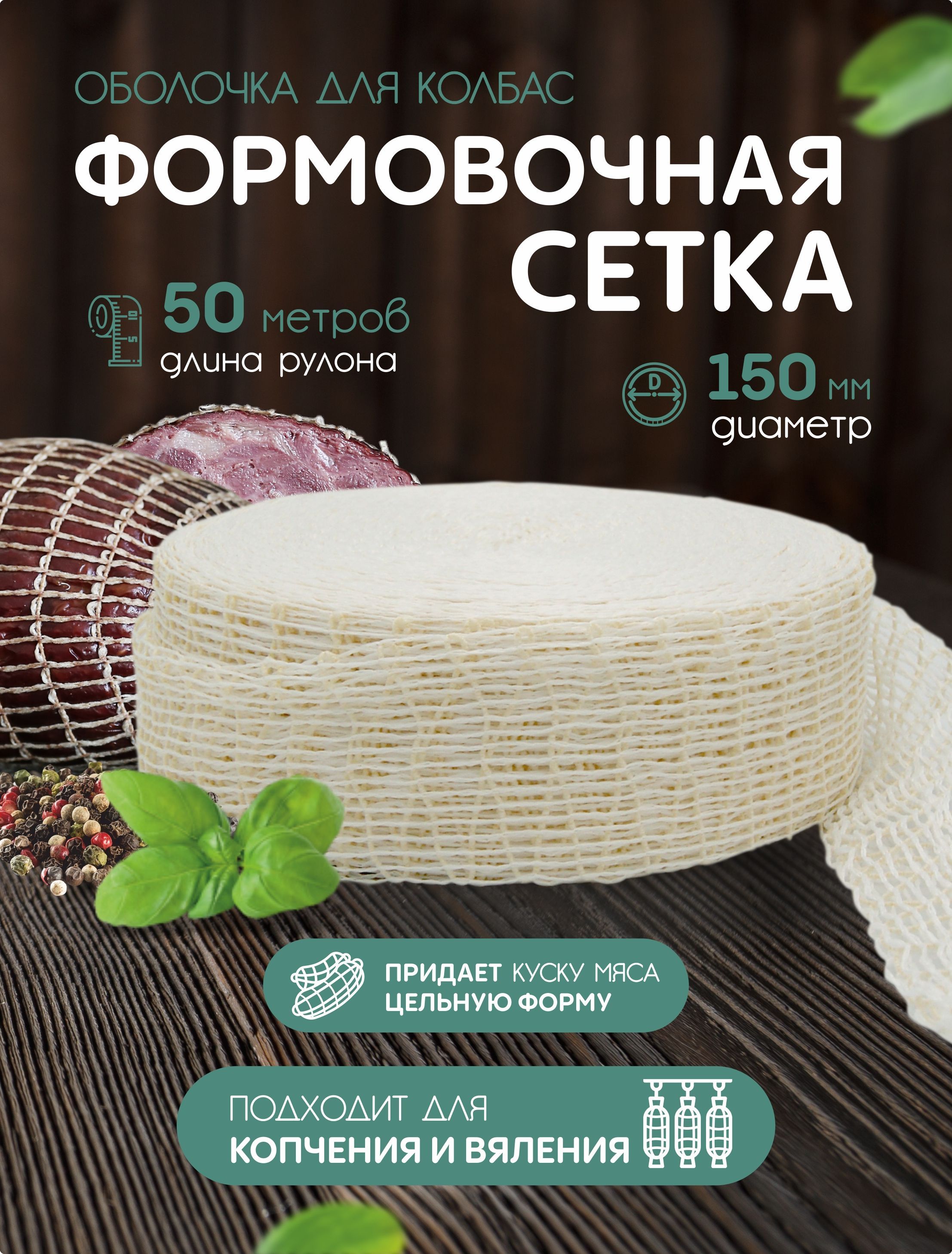 Формовочная Сетка Для Копчения Купить