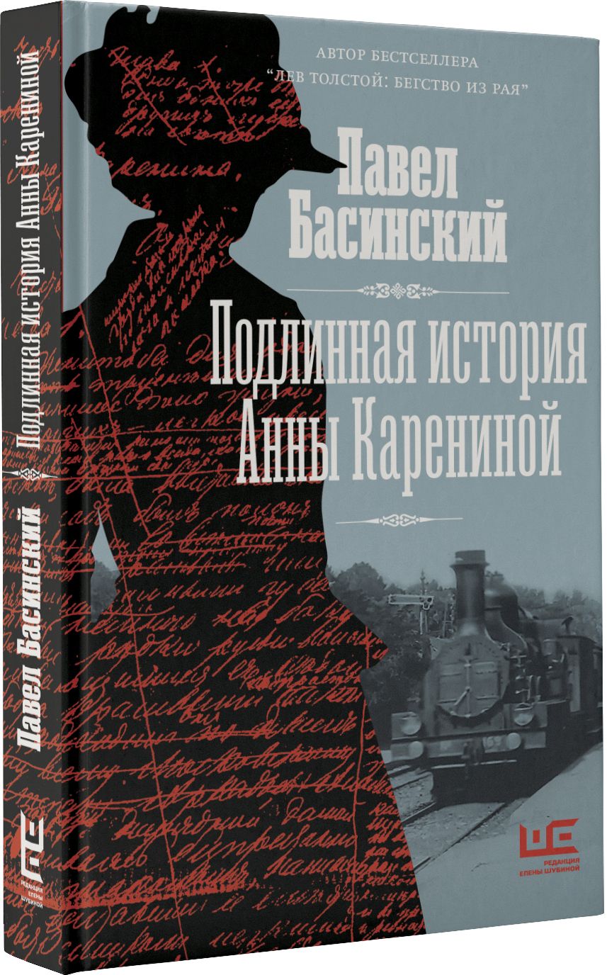 Подлинная история анны карениной басинский