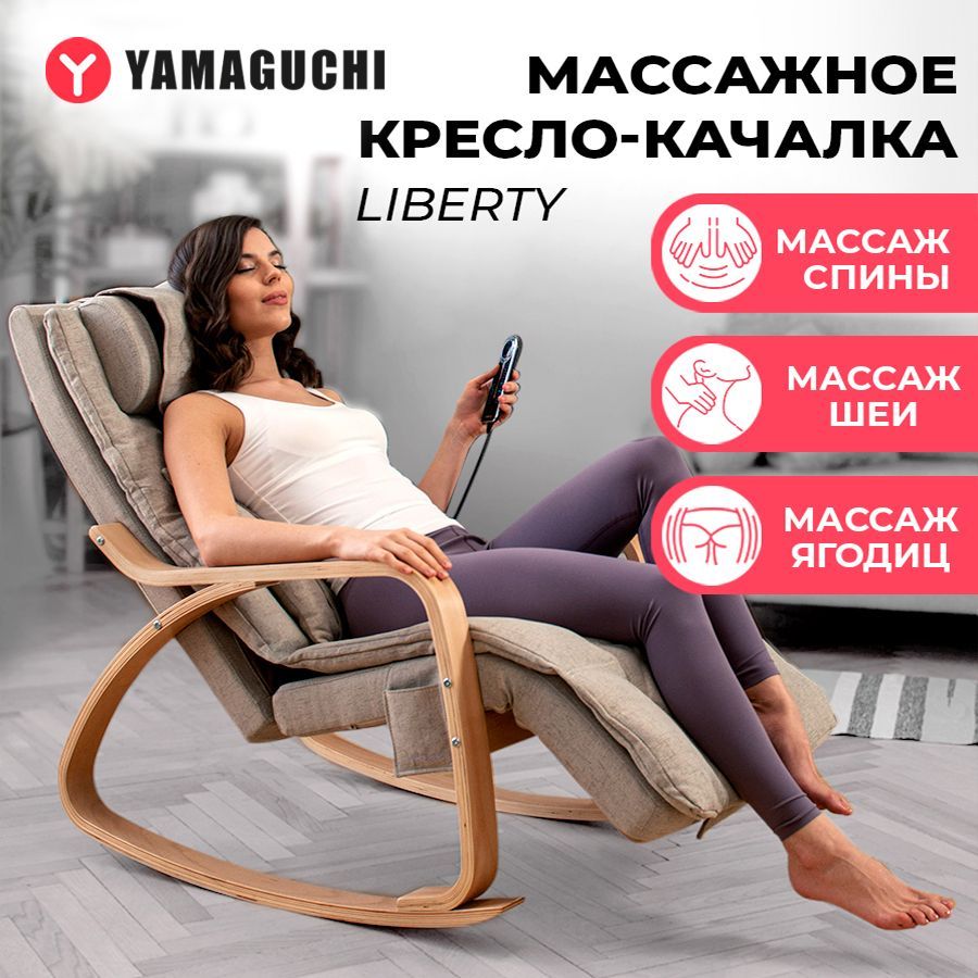 Массажное кресло-качалка Yamaguchi Liberty