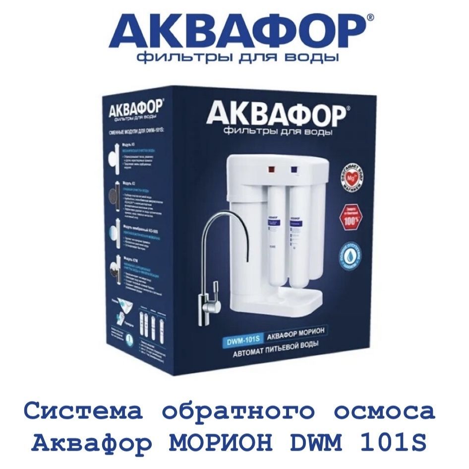 Фильтр под мойкой аквафор dwm 101s. Аквафор Осмо Морион DWM-101s. Аквафор DWM-101. Аквафор Морион 101.