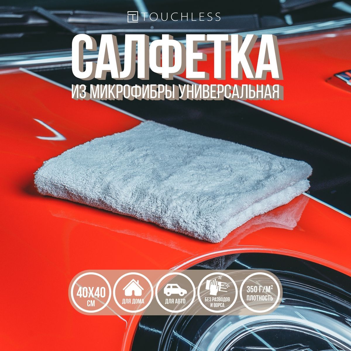 Тряпка для пола микрофибра 60х100. Протирочный материал микрофибра. Салфетка из микрофибры 40х40 красная. Плотные салфетки. Салфетка микрофибра master house замша 30*30см 60305.