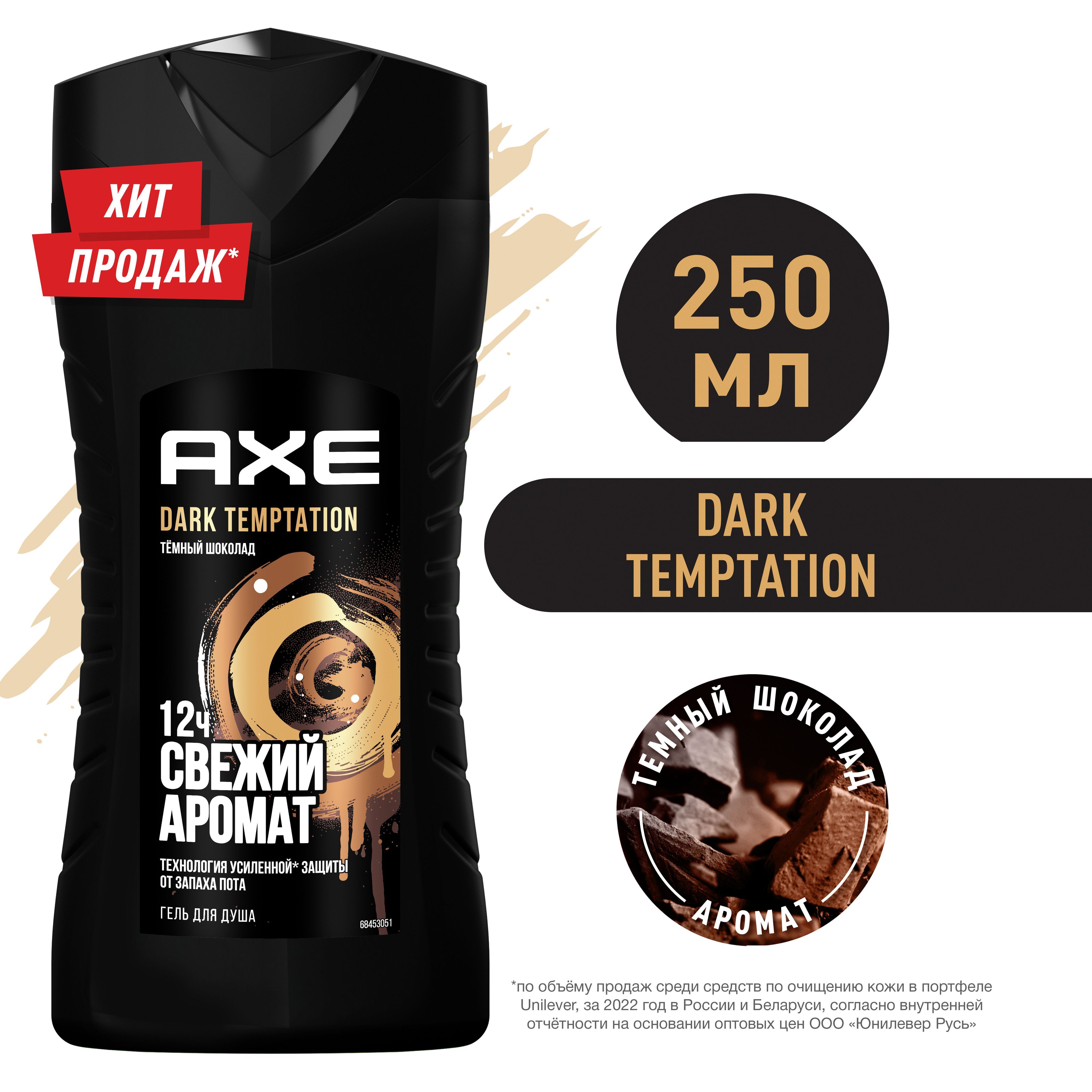 Гель акс мужской. Гель для душа Axe дарк Темптейшн 250 мл. Гель для душа Axe Блэк 250мл. Axe гель для душа 250мл Dark Temptation. АХЕ Black гель для душа 400 мл.