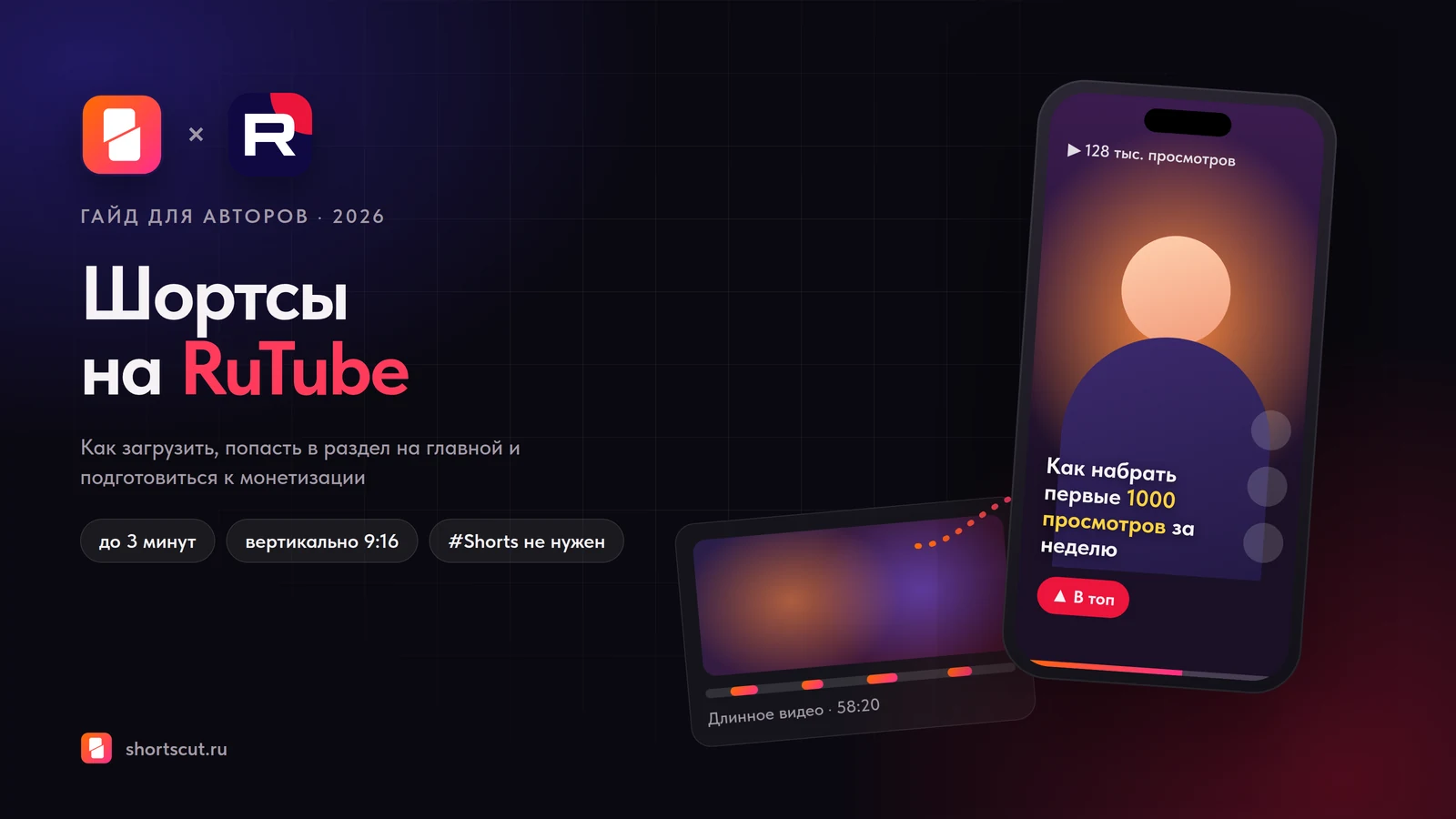 Шортсы на RuTube: логотипы ShortsCut и RuTube, телефон с вертикальным роликом и кнопкой «В топ»