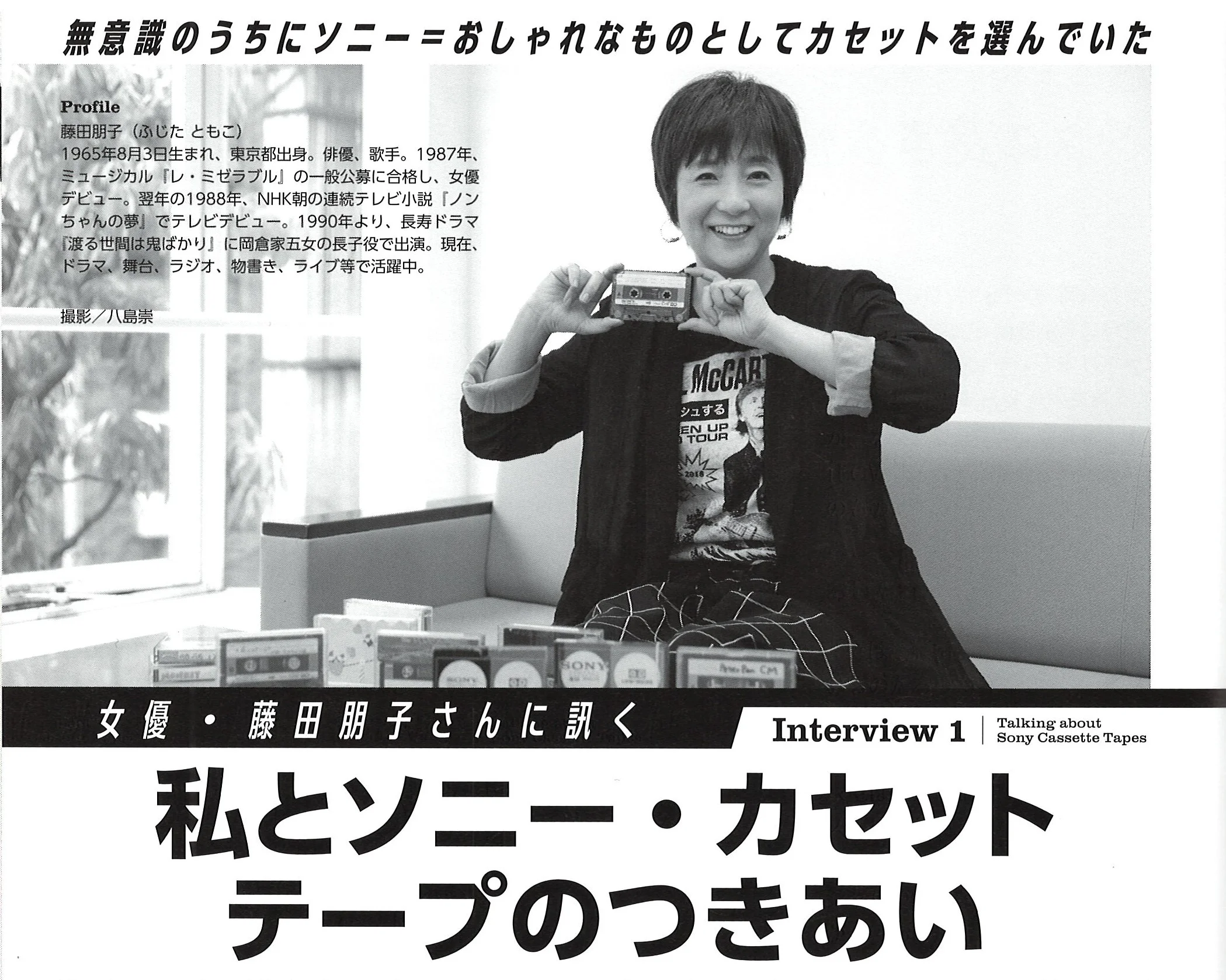 Фудзита Томоко с кассетой SONY