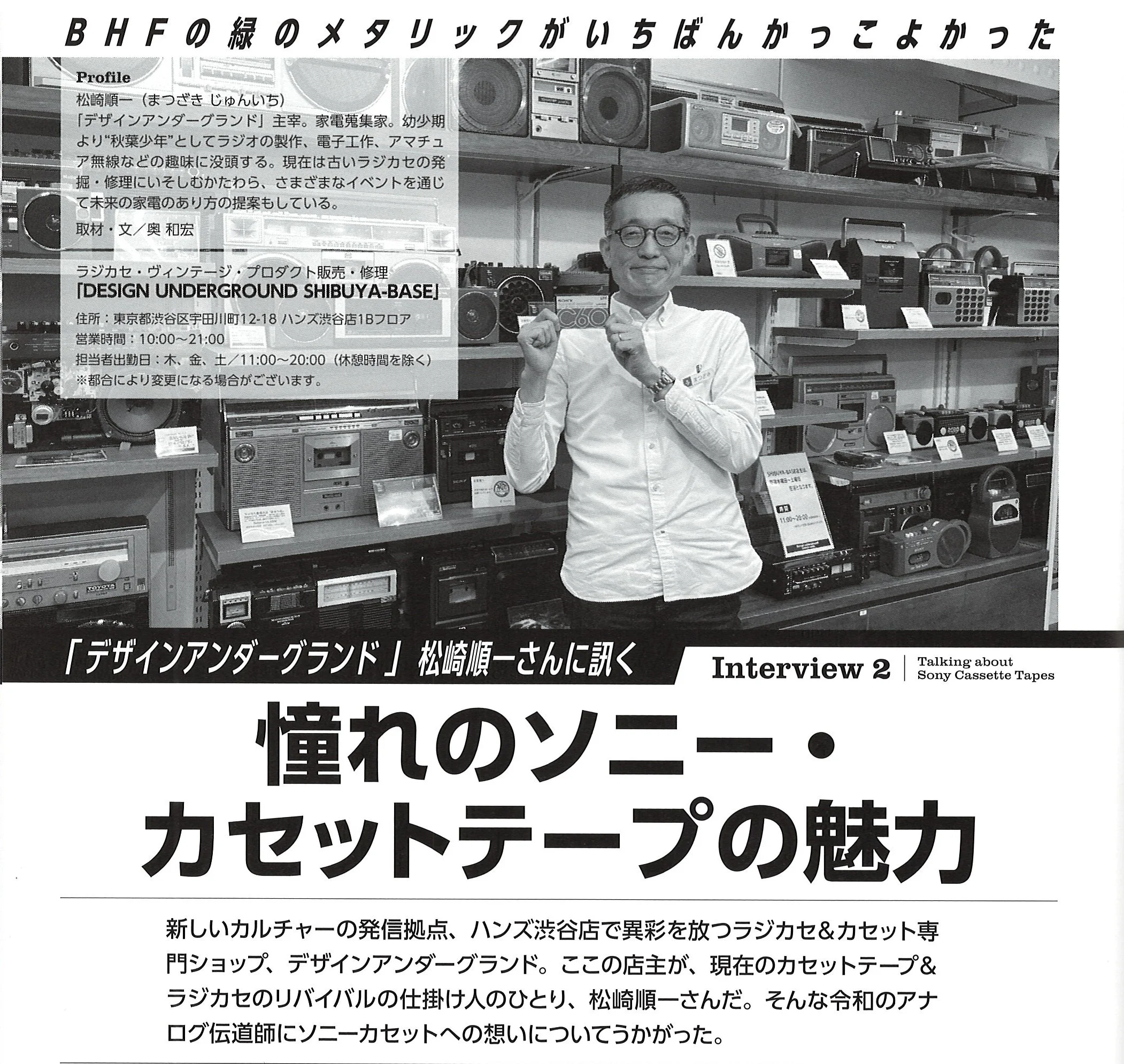 Мацудзаки Дзюнъити в магазине DESIGN UNDERGROUND SHIBUYA-BASE