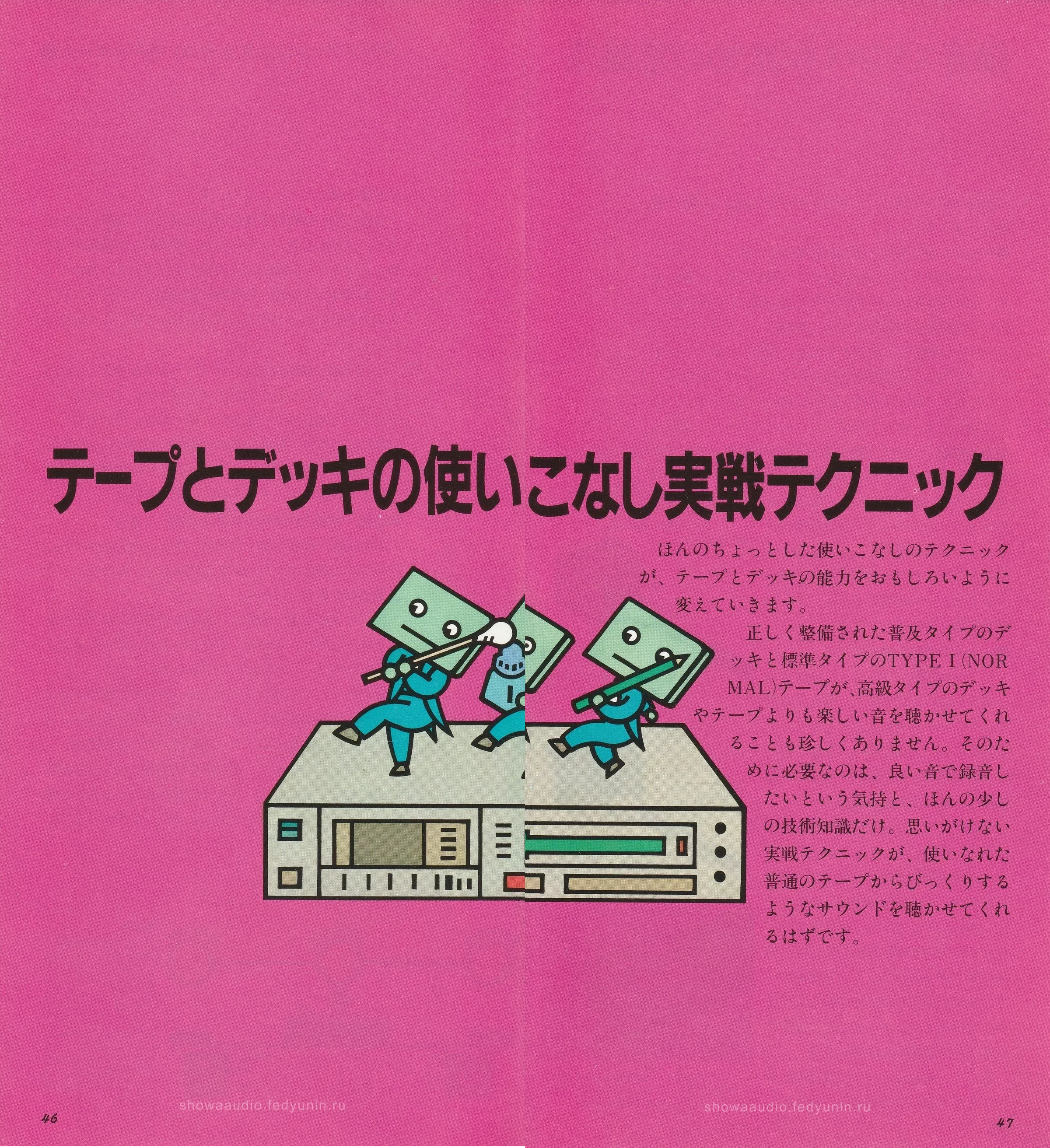 Разворот стр. 46-47 справочника Sony Audio Cassette Handbook 1979 - заставка раздела «Боевая техника владения лентой и декой»: три персонажа с головами-кассетами и карандашами в руках на верхней панели деки