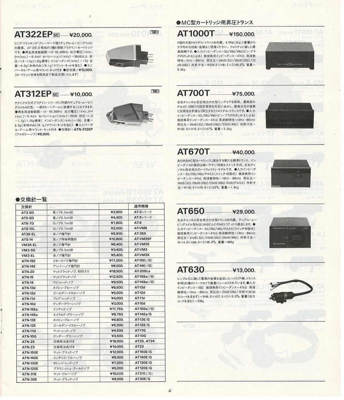 Audio-Technica AT Products Guide, October 1984 — 5
