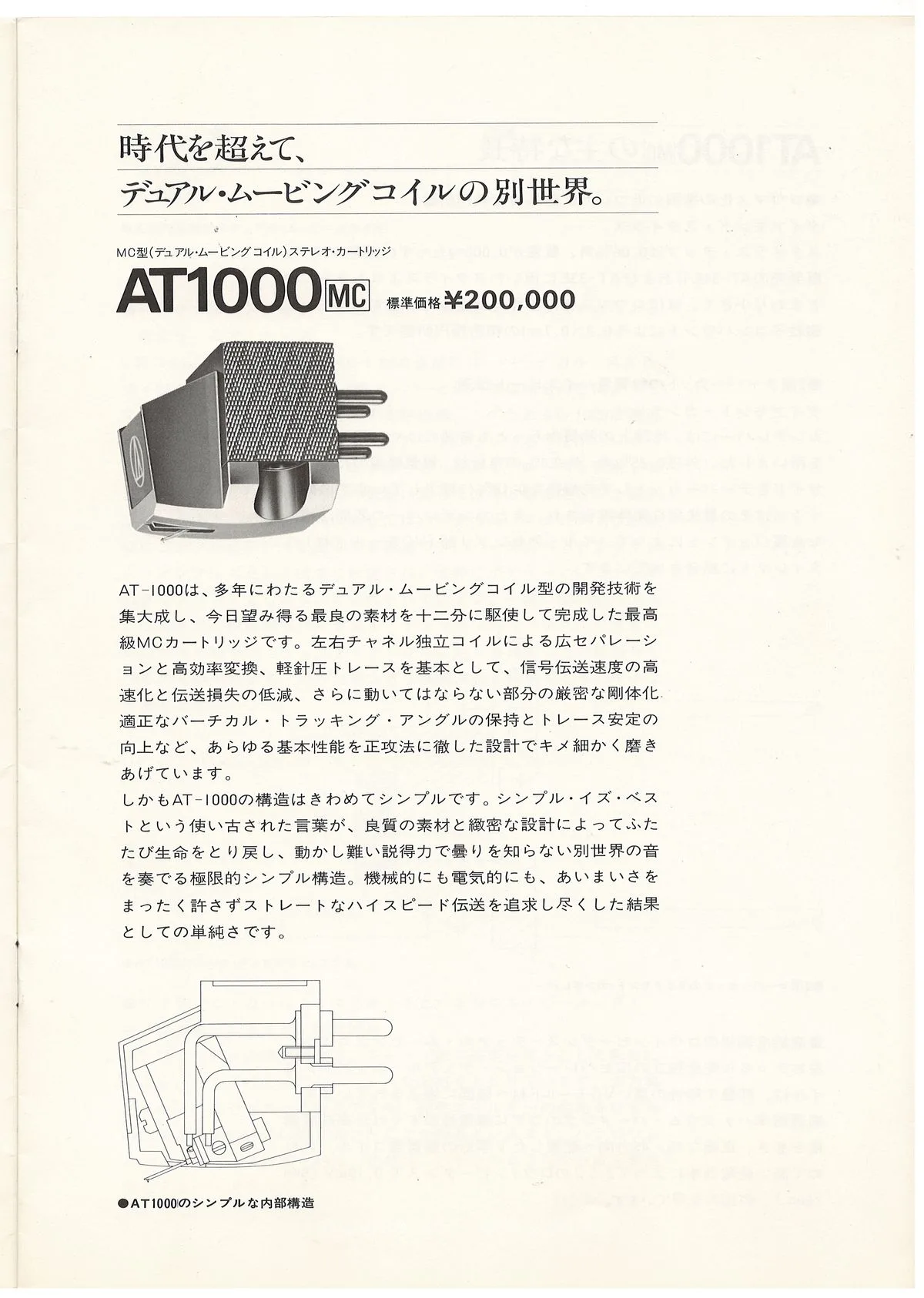 Audio-Technica AT1000MC, AT1000T. 1983 — 3