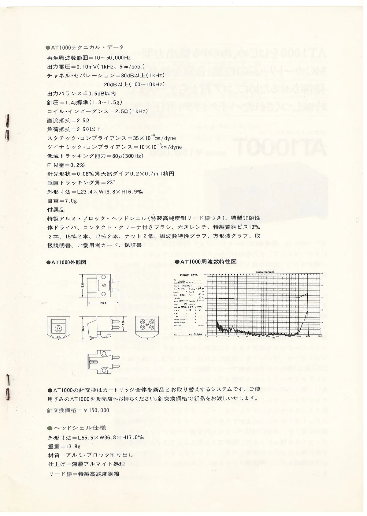 Audio-Technica AT1000MC, AT1000T. 1983 — 7