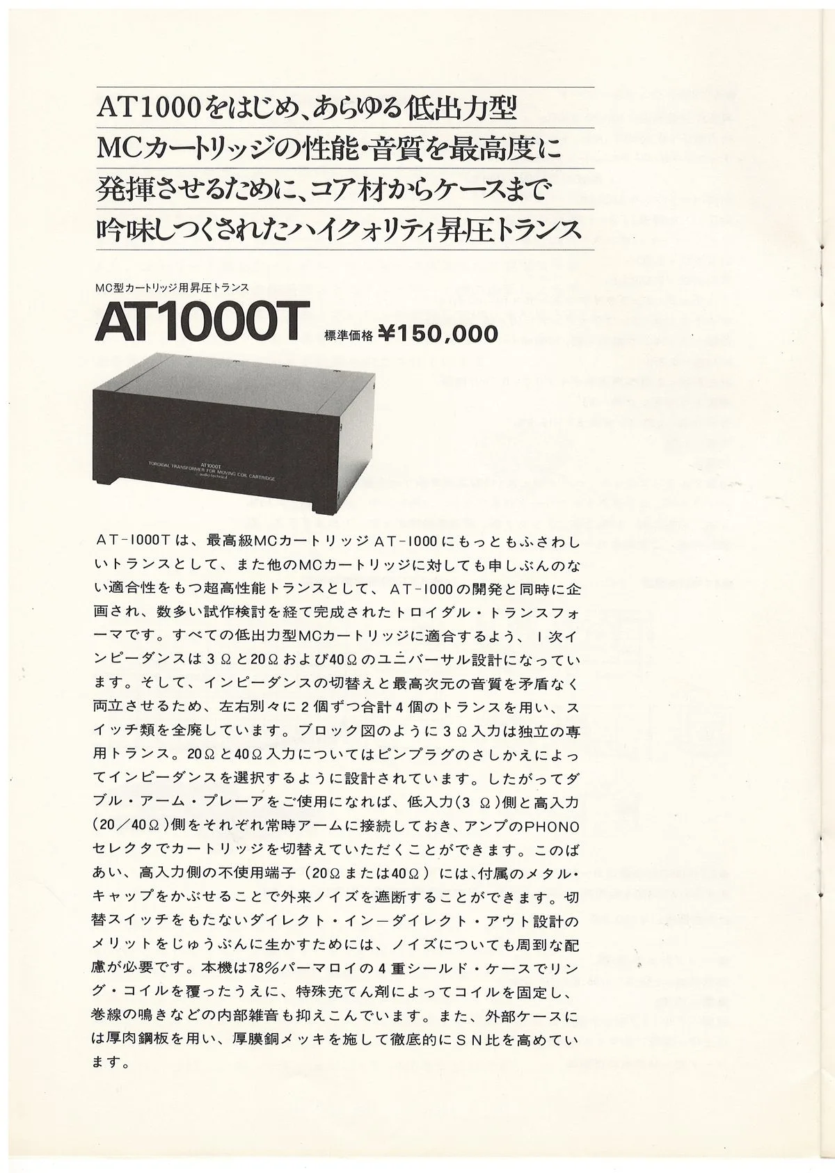 Audio-Technica AT1000MC, AT1000T. 1983 — 8