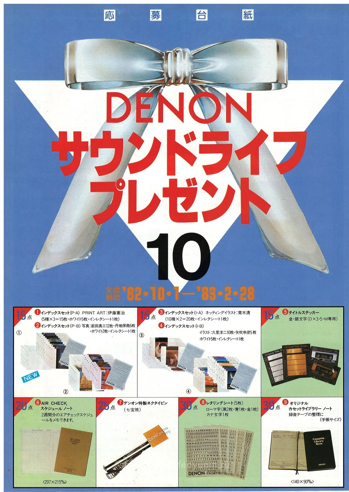 cover of the DENON Sound Life Present booklet, issue 10, valid 82.10.1-83.2.28