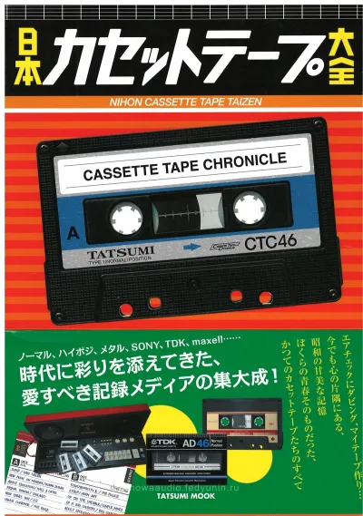 Tatsumi Mook: Nihon Cassette Tape Taizen