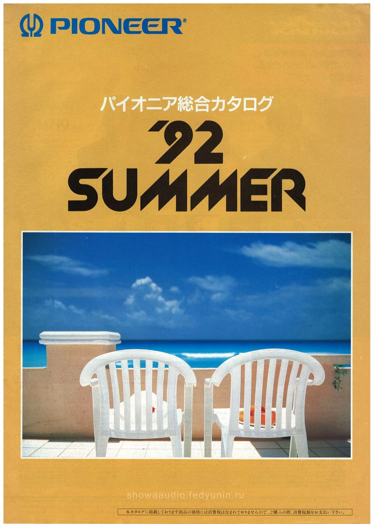 PIONEER AV Line-up '92 Summer — обложка