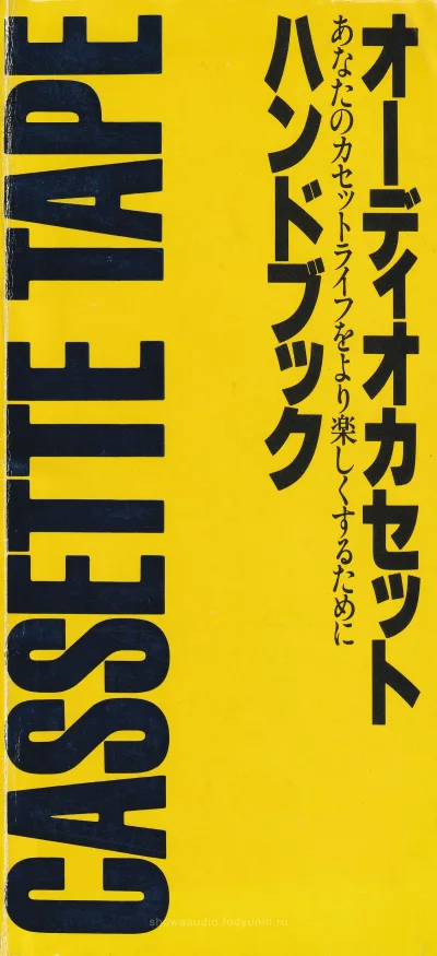 Audio Cassette Handbook