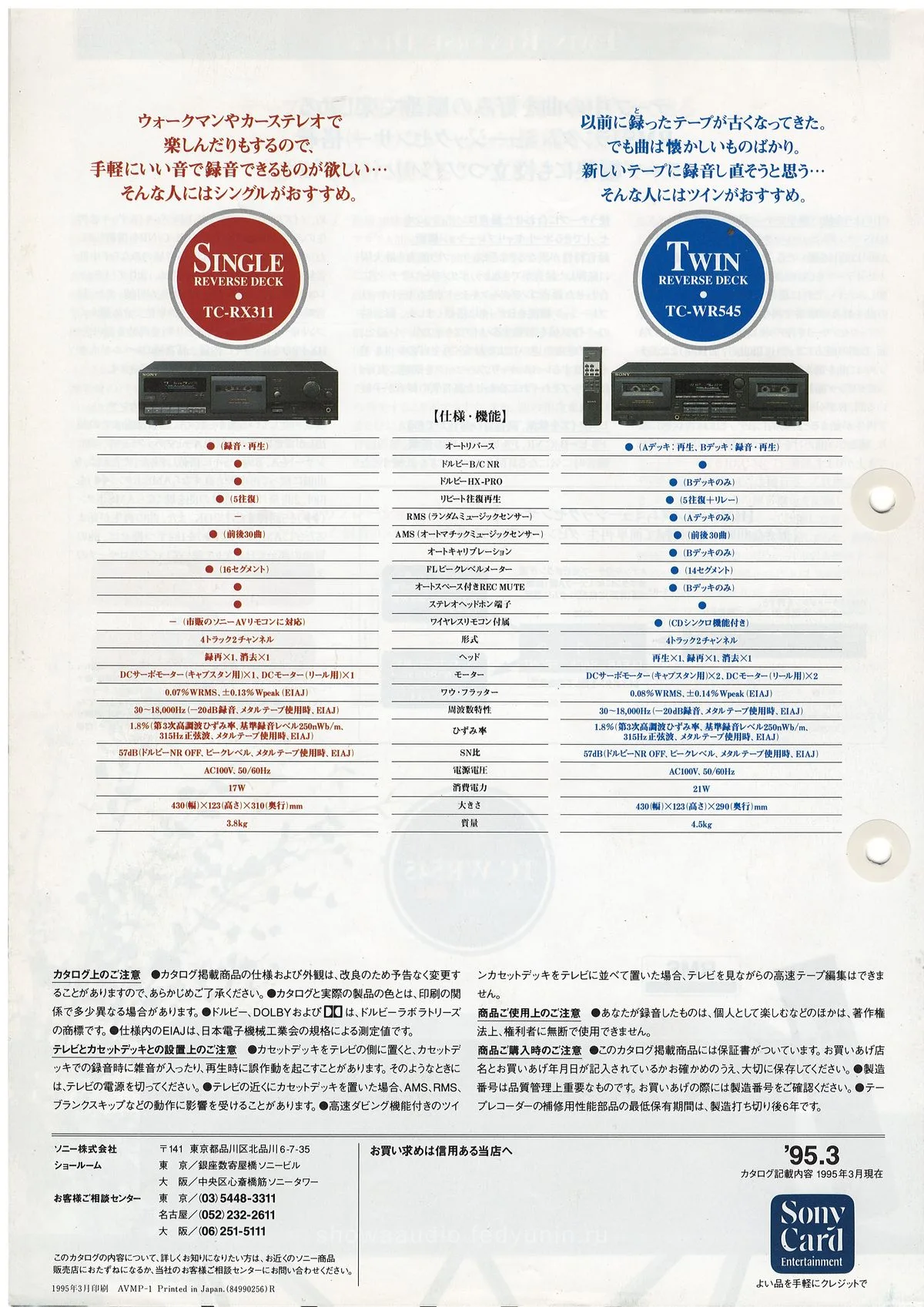 Sony TC-RX311 / TC-WR545, March 1995 — 4