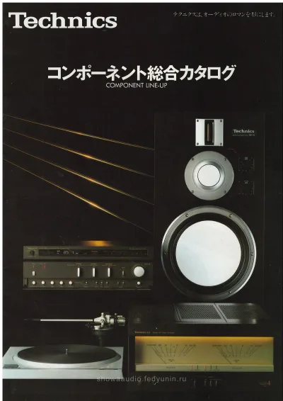 Technics Component Line-Up, September 1981