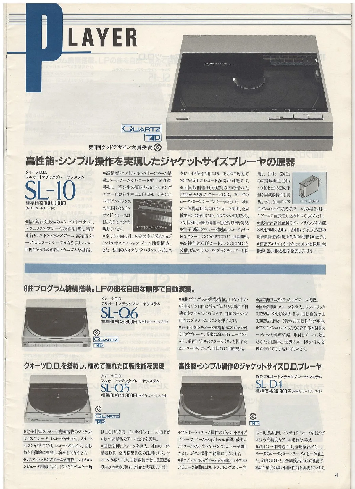 Technics Component Line-Up, May 1984 - 5