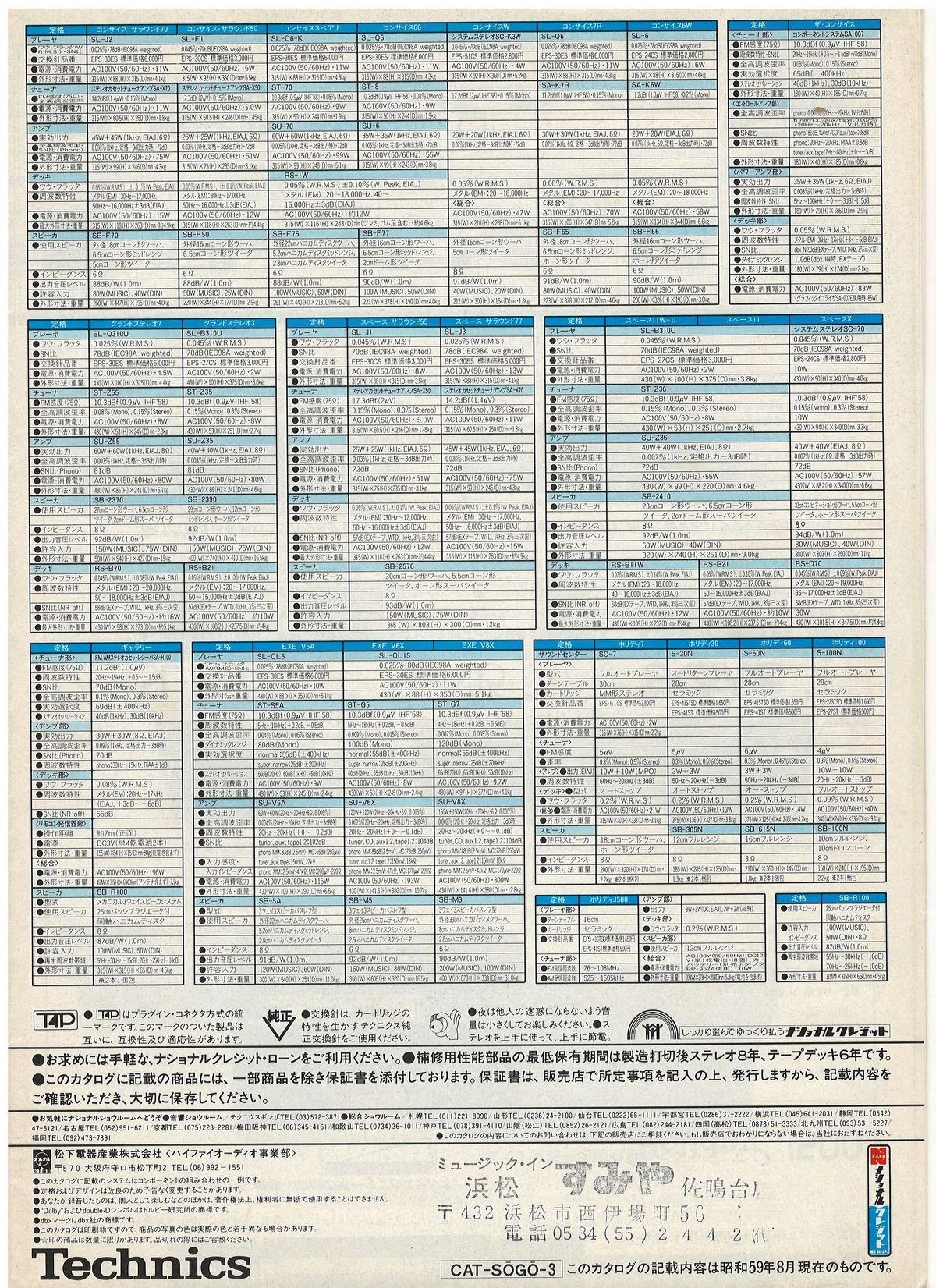 Technics Stereo Catalog, August 1984 - доп. 1
