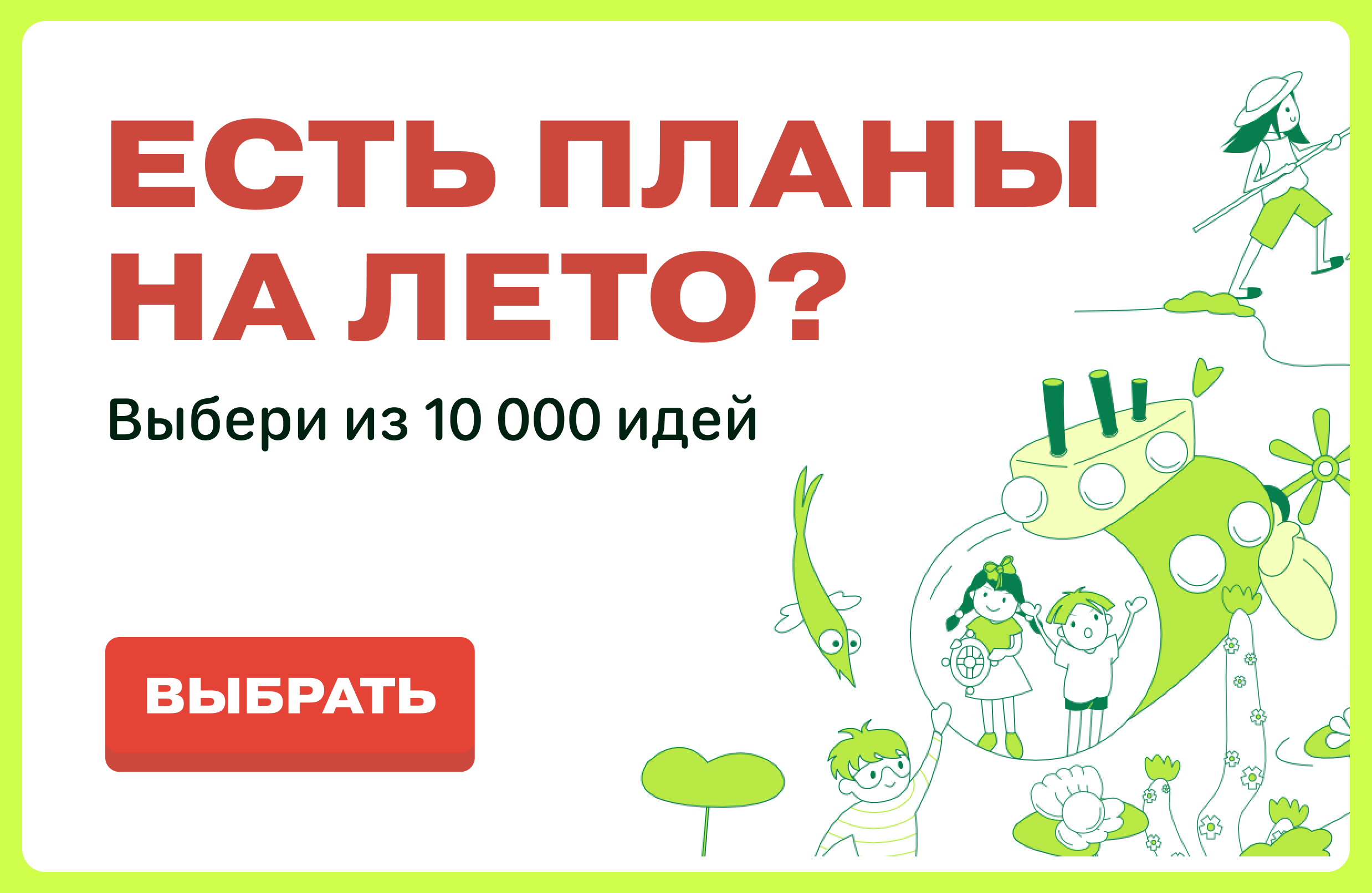 Генератор - 10.000 Идей на Лето