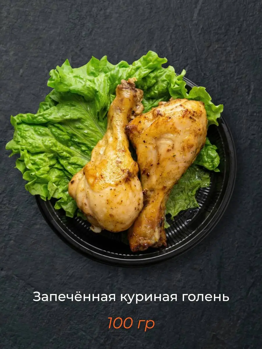 Запечённая куриная голень