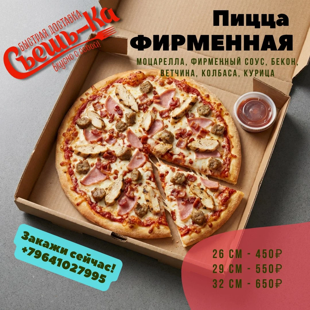 Пицца Фирменная