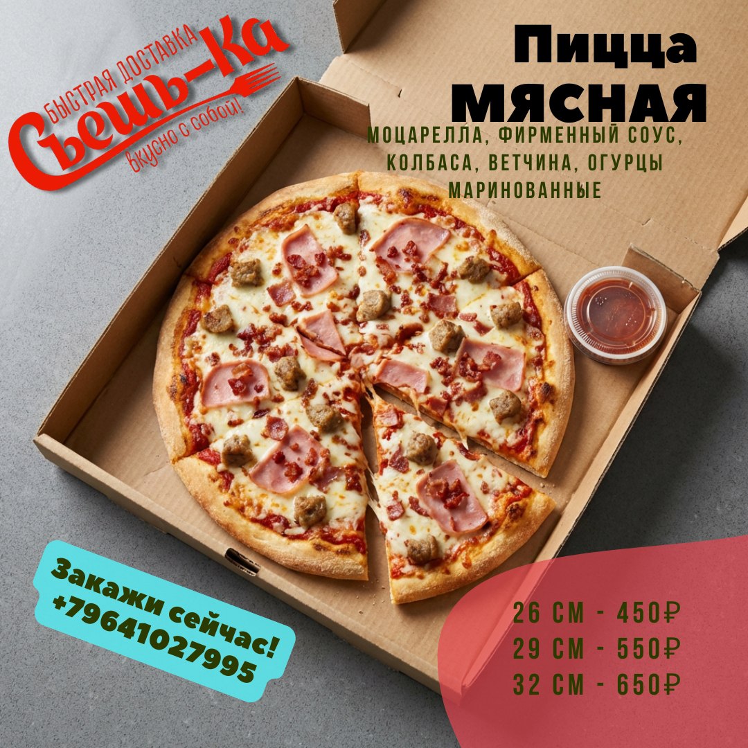 Пицца Мясная