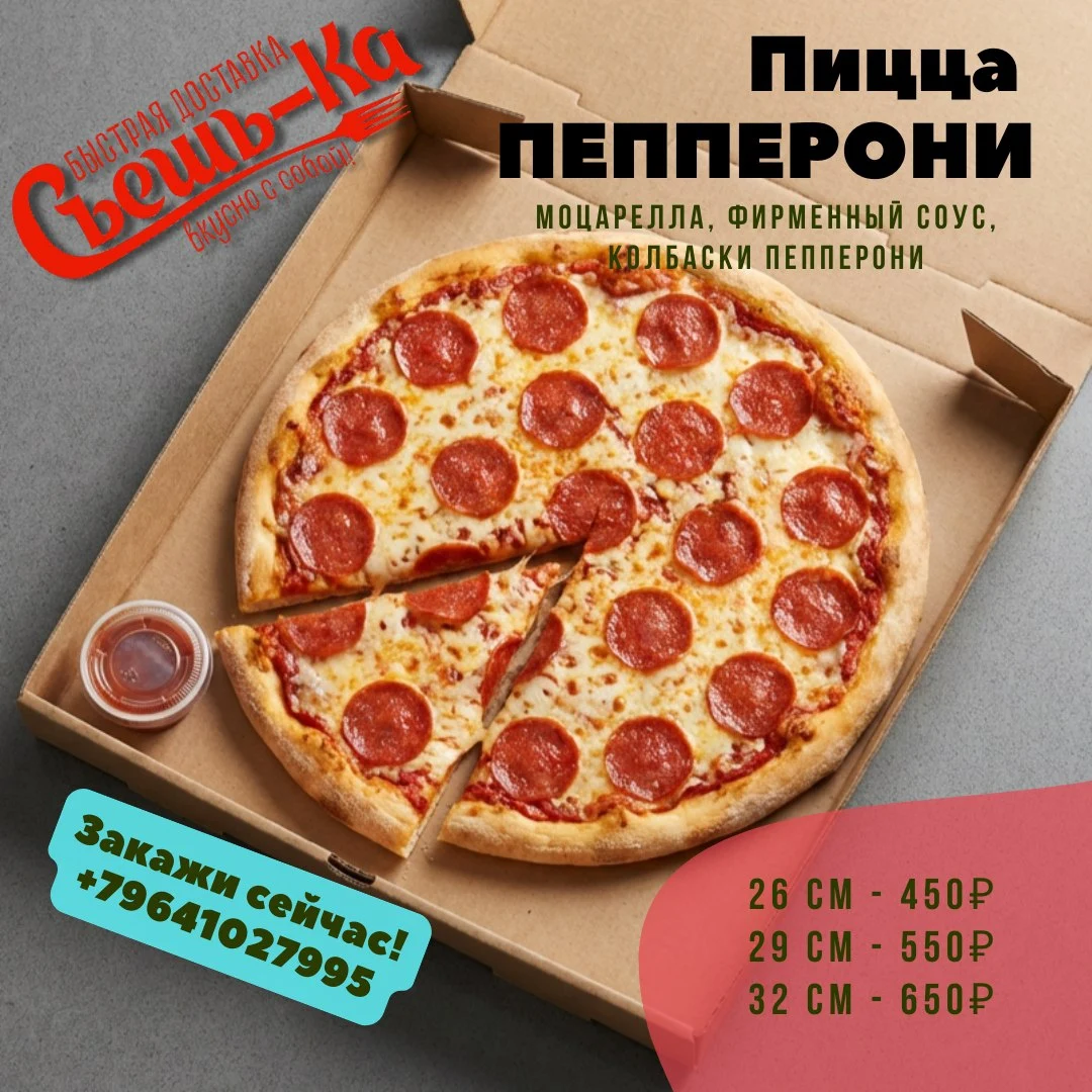 Пицца Пепперони