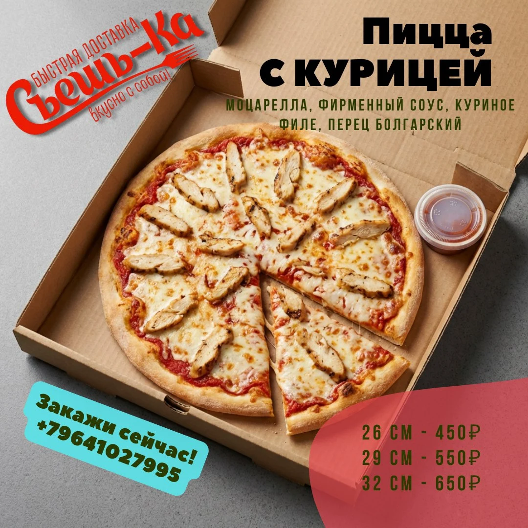 Пицца с Курицей