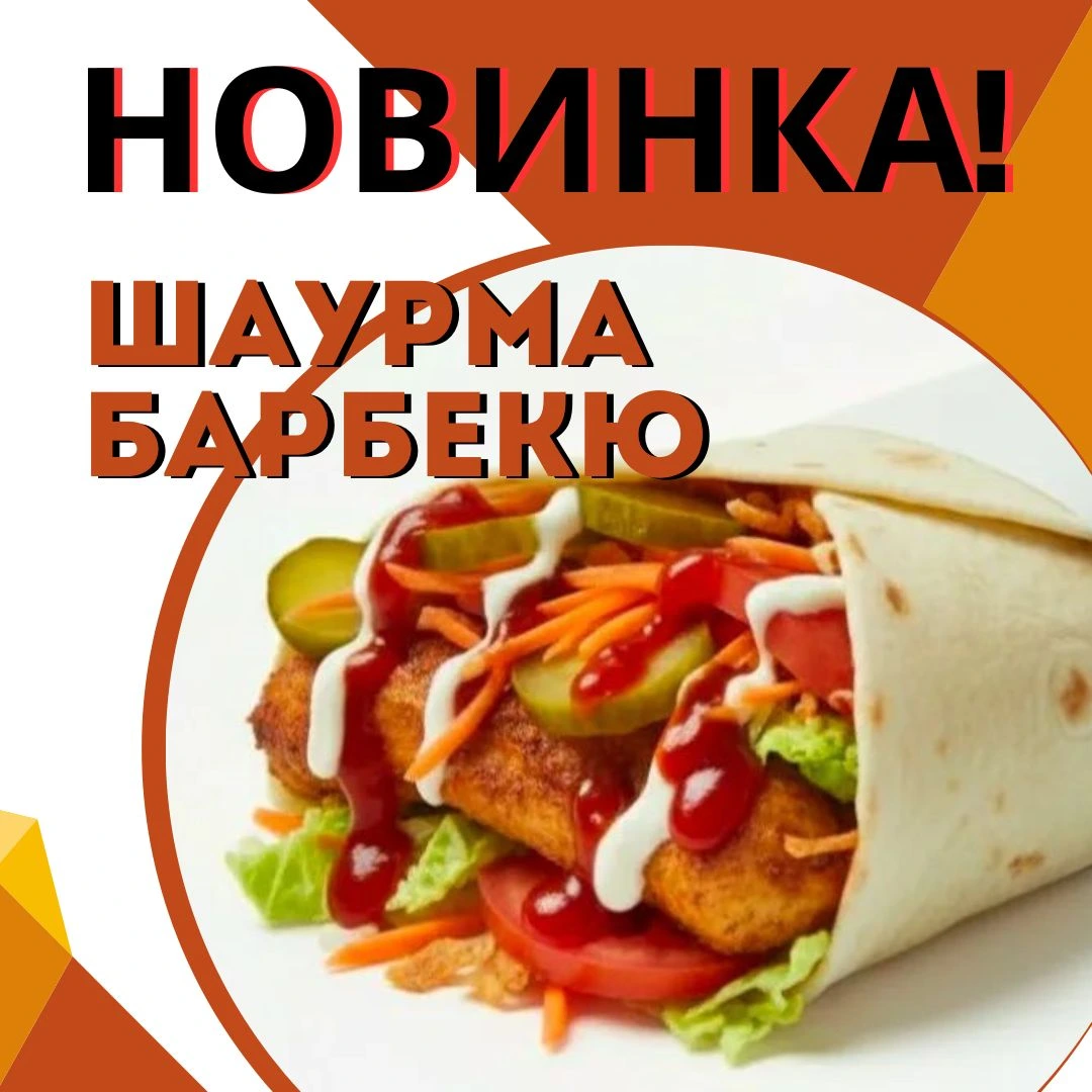 Шаурма Барбекю