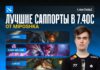 Miposhka назвал лучших саппортов для патча 7.40c Dota 2 Miposhka назвал лучших саппортов для патча 7.40c Dota 2