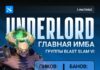 Три лучших героя аур-меты в Underlord: стабильный оффлейнер Три лучших героя аур-меты в Underlord: стабильный оффлейнер