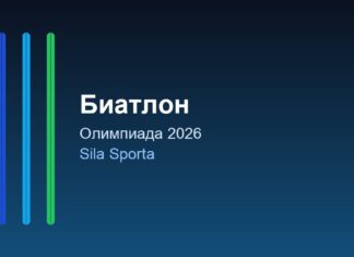 Кирилл Бажин оценил шансы российских биатлонистов на Олимпиаде-2026 Кирилл Бажин оценил шансы российских биатлонистов на Олимпиаде-2026