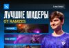 Роман «RAMZES666» Кушнарёв назвал лучших мидеров Dota 2 Роман «RAMZES666» Кушнарёв назвал лучших мидеров Dota 2