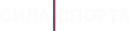 Сила Спорта