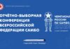 Всероссийская федерация самбо проведёт отчётно-выборную конференцию 1 марта Всероссийская федерация самбо проведёт отчётно-выборную конференцию 1 марта