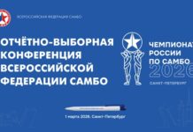 Всероссийская федерация самбо проведёт отчётно-выборную конференцию 1 марта Всероссийская федерация самбо проведёт отчётно-выборную конференцию 1 марта